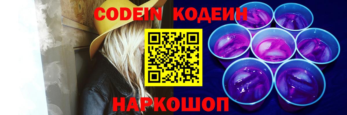 Кодеиновый сироп Lean Purple Drank Волхов